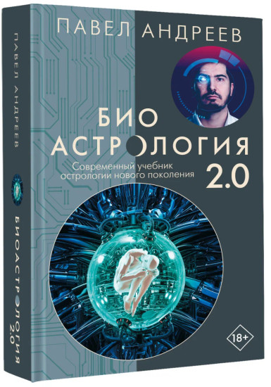 Биоастрология 2.0. Современный учебник астрологии нового поколения
