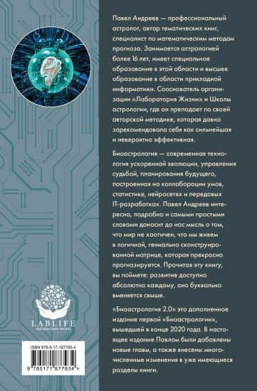 Биоастрология 2.0. Современный учебник астрологии нового поколения