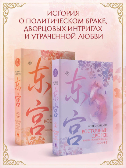 Восточный дворец. Прощай, моя принцесса. Книги 1-2. Комплект из 2 книг