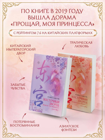 Восточный дворец. Прощай, моя принцесса. Книги 1-2. Комплект из 2 книг