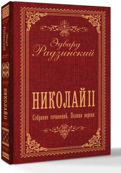 Николай II. Собрание сочинений. Полная версия