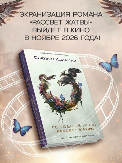 Рассвет Жатвы