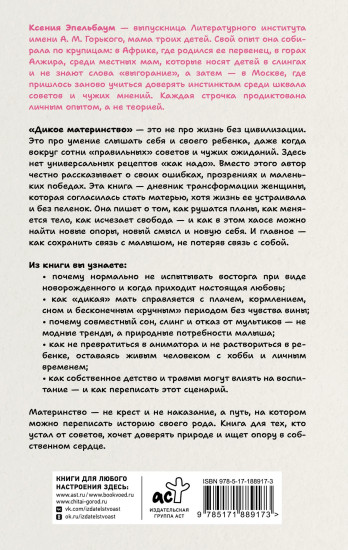 Дикое материнство. Интуитивное воспитание без выгорания