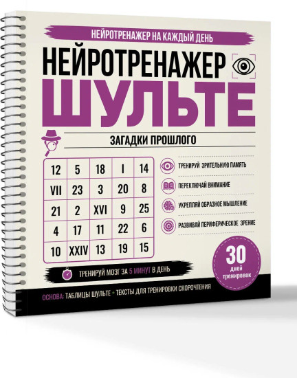 Нейротренажёр Шульте. Загадки прошлого. 30 дней тренировок