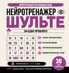 Нейротренажёр Шульте. Загадки прошлого. 30 дней тренировок - Фото 5