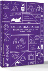 Обществознание. Школьная база для детей и взрослых - Фото 1