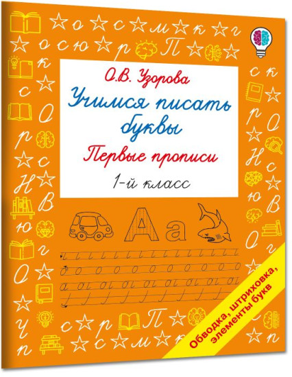 Учимся писать буквы. Первые прописи. 1 класс