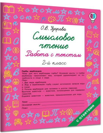 Смысловое чтение. Работа с текстом. 2 класс