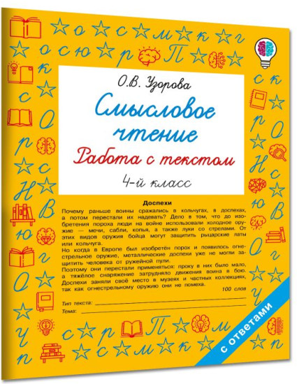 Смысловое чтение. Работа с текстом. 4 класс