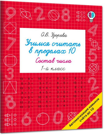 Учимся считать в пределах 10. Состав числа. 1 класс