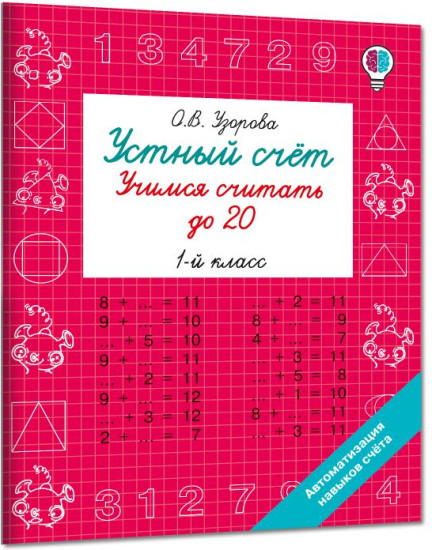 Устный счёт. Учимся считать до 20. 1 класс