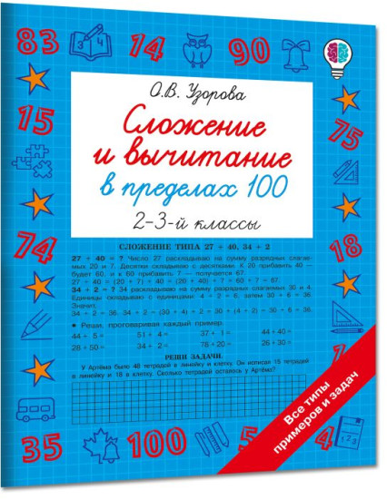 Сложение и вычитание в пределах 100. 2-3 классы