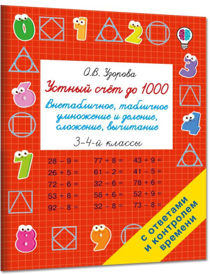 Устный счёт до 1000. Внетабличное, табличное умножение и деление, сложение, вычитание. 3-4 классы