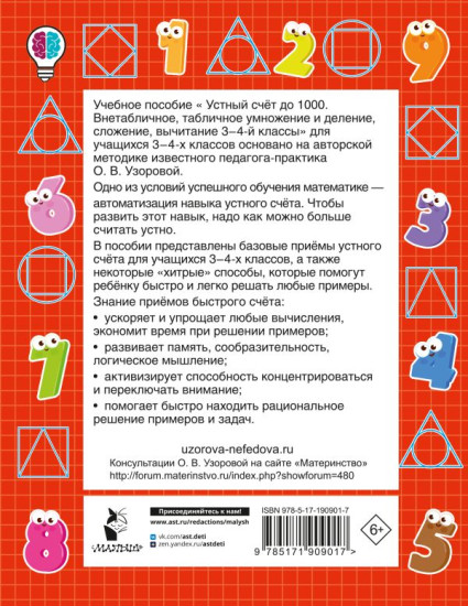 Устный счёт до 1000. Внетабличное, табличное умножение и деление, сложение, вычитание. 3-4 классы