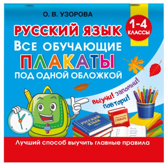 Русский язык. Все обучающие плакаты под одной обложкой. 1-4 классы