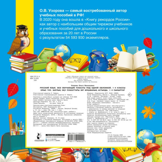 Русский язык. Все обучающие плакаты под одной обложкой. 1-4 классы