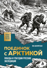 Поединок с Арктикой. Победы и трагедии русских экспедиций - Фото 1