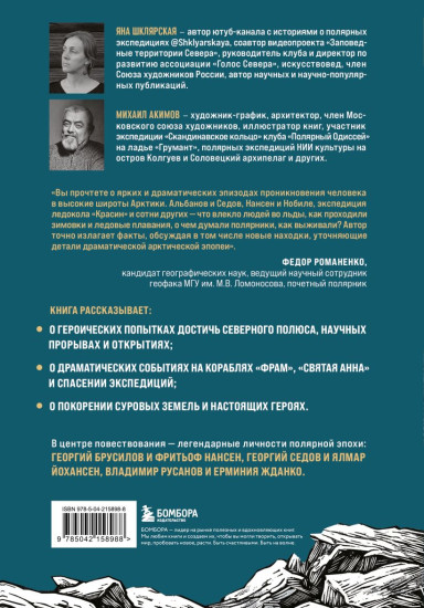 Поединок с Арктикой. Победы и трагедии русских экспедиций