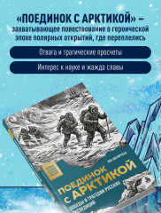 Поединок с Арктикой. Победы и трагедии русских экспедиций - Фото 4