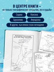 Поединок с Арктикой. Победы и трагедии русских экспедиций - Фото 5