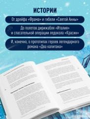 Поединок с Арктикой. Победы и трагедии русских экспедиций - Фото 6