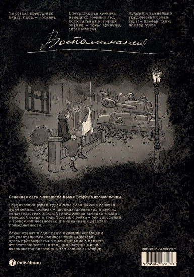 Колумбусштрассе. Семейная история 1935-1945