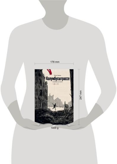 Колумбусштрассе. Семейная история 1935-1945