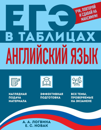 Английский язык. ЕГЭ в таблицах