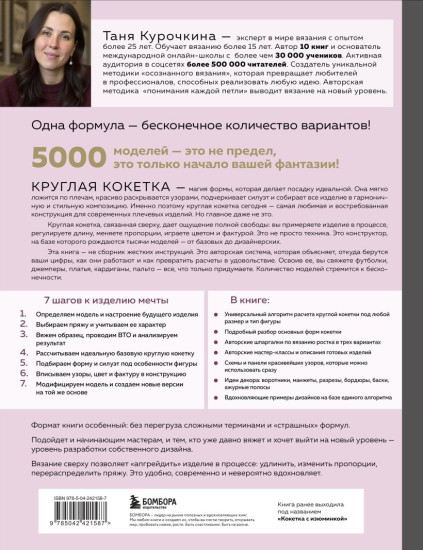 Мастер вязания спицами. Круглая кокетка. 5000 моделей по одной формуле