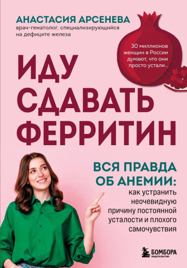 Иду сдавать ферритин. Вся правда об анемии