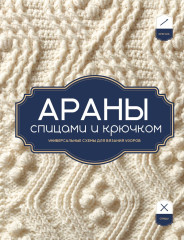 Араны спицами и крючком. Универсальные схемы для вязания узоров - Фото 1