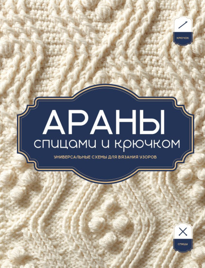 Араны спицами и крючком. Универсальные схемы для вязания узоров