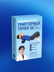 Избавься от триггерных точек. 54 карточки с упражнениями и описанием мышц - Фото 8