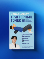Избавься от триггерных точек. 54 карточки с упражнениями и описанием мышц - Фото 11