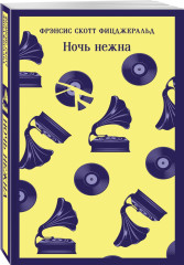Великий Гэтсби. Загадочная история Бенджамина Баттона. Ночь нежна. Комплект из 3 книг - Фото 3