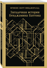 Великий Гэтсби. Загадочная история Бенджамина Баттона. Ночь нежна. Комплект из 3 книг - Фото 4
