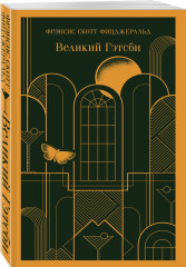 Великий Гэтсби. Загадочная история Бенджамина Баттона. Ночь нежна. Комплект из 3 книг - Фото 5