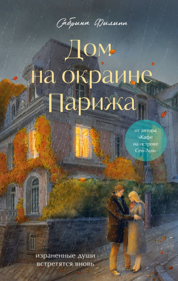 Дом на окраине Парижа. Израненные души встретятся вновь. Комплект из книги и открытки