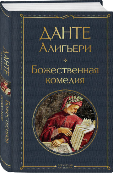 Путешествие сквозь вечность. Божественная комедия. Фауст. Стихотворения. Комплект из 2 книг