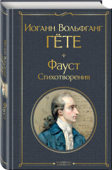 Путешествие сквозь вечность. Божественная комедия. Фауст. Стихотворения. Комплект из 2 книг - Фото 4