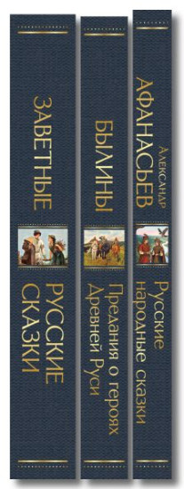 Заветные русские сказки. Былины. Русские народные сказки. Комплект из 3 книг