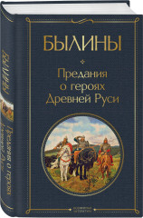 Заветные русские сказки. Былины. Русские народные сказки. Комплект из 3 книг - Фото 3