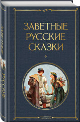 Заветные русские сказки. Былины. Русские народные сказки. Комплект из 3 книг - Фото 4