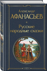 Заветные русские сказки. Былины. Русские народные сказки. Комплект из 3 книг - Фото 5
