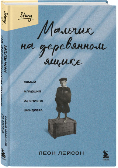 Мальчик на деревянном ящике. Янтарная нить. Комплект из 2 книг