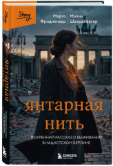Мальчик на деревянном ящике. Янтарная нить. Комплект из 2 книг - Фото 4