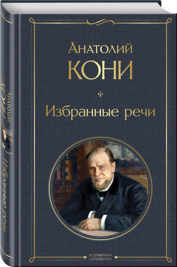 Избранные речи. Комплект из 2 книг