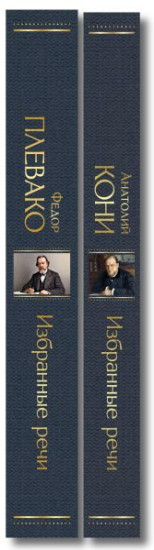Избранные речи. Комплект из 2 книг