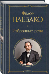 Избранные речи. Комплект из 2 книг - Фото 4