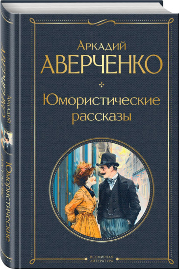 Юмористические рассказы. Комплект из 3 книг